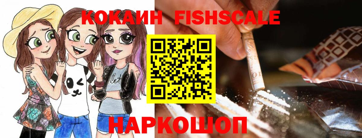Cocaine Fish Scale  КОКАИН 99%  COCAIN  Вход с VPN  Лениногорск 