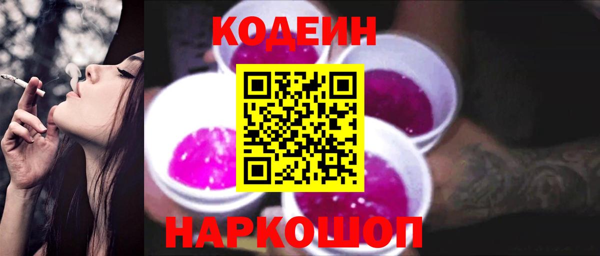 Codein Purple Drank  Кодеиновый сироп Lean Purple Drank  Лениногорск  Вход с VPN 