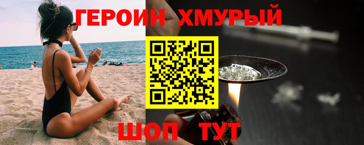 ГЕРОИН хмурый Лениногорск